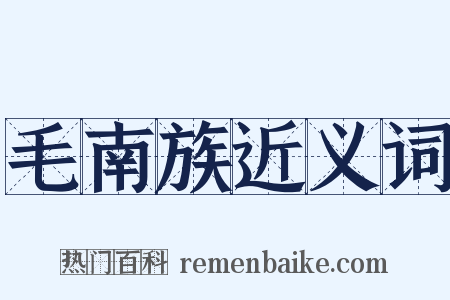 毛南族近义词是什么意思的图片